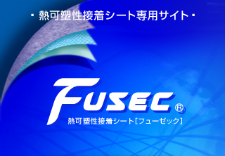 熱可塑性接着シート専用サイト　Fusec[フューゼック]